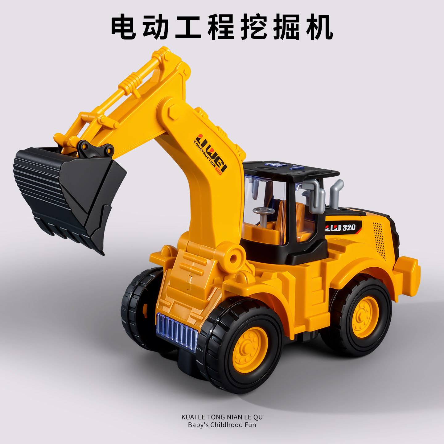 万向挖掘机电动声光工程车男孩