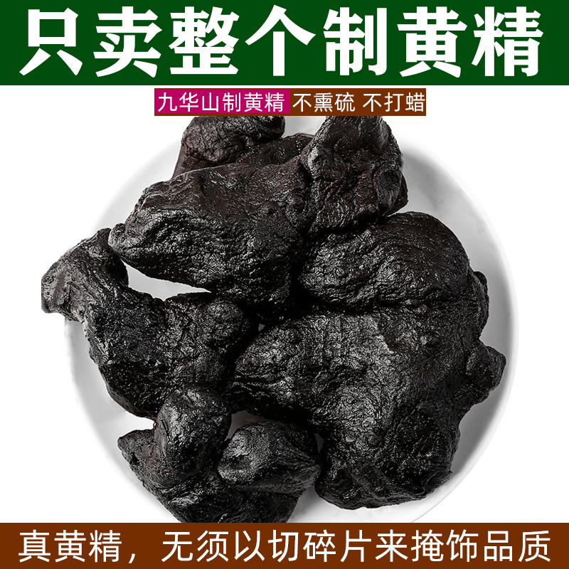 野生九华山熟制黄精中药材正品20年整个肉头九蒸九晒制黄精500g 传统滋补营养品 黄精 原图主图