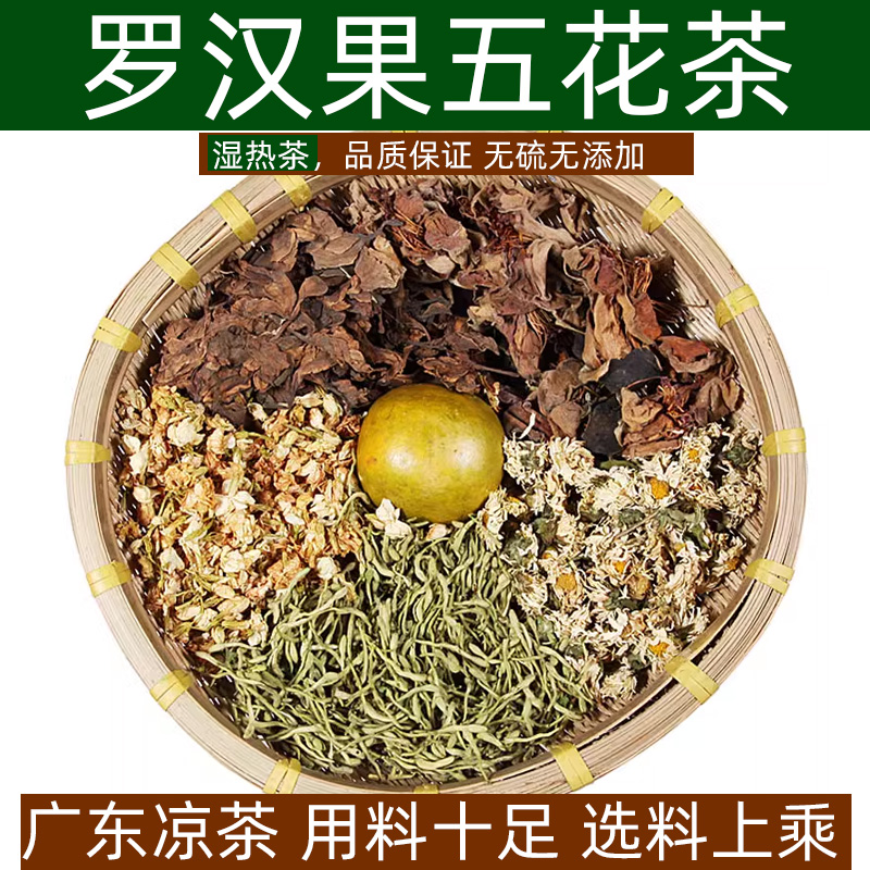 广东罗汉果五花茶菊花金银花木棉花鸡蛋花槐花米养生茶湿热茶茶包