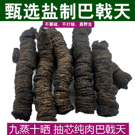 德庆野生盐制巴戟天中药材九蒸九晒抽芯紫肉盐蒸制中药巴戟天泡酒