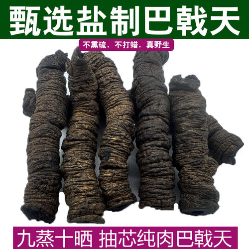 九蒸九晒德庆盐制巴戟天中药材