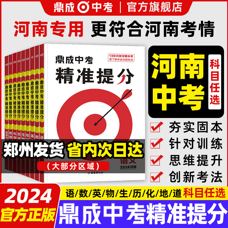 【分科目】2024鼎成中考精准提分语文数学英语物理化学道德与法治法历史河南中考试题汇编同步教材辅导初三九年级历年真题总复习高性价比高么？
