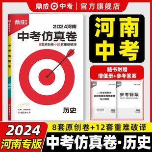 2024鼎成中考仿真卷河南中考仿真卷历史九年级原创仿真8套卷史论结合得分点专练