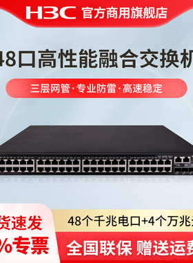 H3C新华三 S5560X-54C-EI 48口千兆电4个万兆光口三层网管企业级网络核心交换机 含双电源双风扇