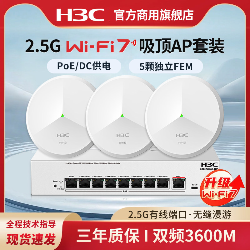华三（H3C）WiFi7 2.5G无线吸顶ap双频3600M企业级全屋wifi路由器BE3600CQ大户型酒店别墅组网ER3208G5-HP