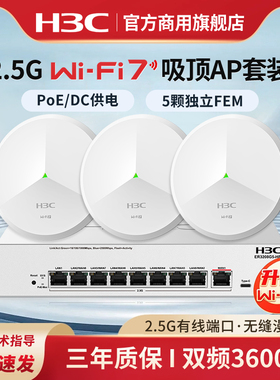 华三（H3C）WiFi7 2.5G无线吸顶ap双频3600M企业级全屋wifi路由器BE3600CQ大户型酒店别墅组网ER3208G5-HP