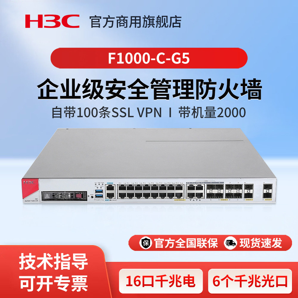 华三(H3C)F1000-C-G5 千兆多业务高性能安全企业级防火墙 吞吐量16G 企业办公组网路由器网关