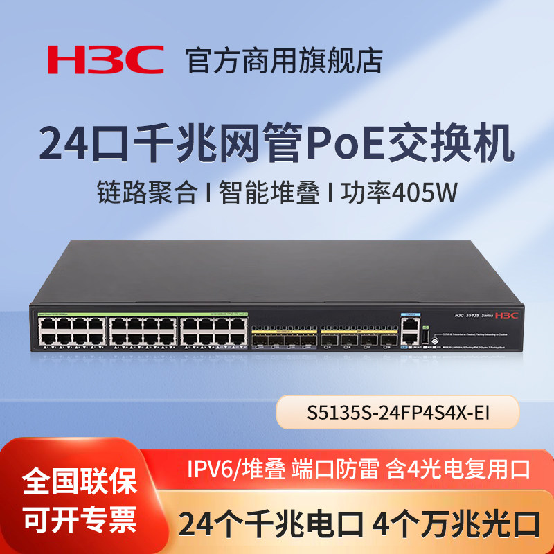 华三（H3C）S5135S-24FP4S4X-EI 24口千兆弱三层网管PoE交换机 含4光电复用口 管理型汇聚交换器 办公分流器