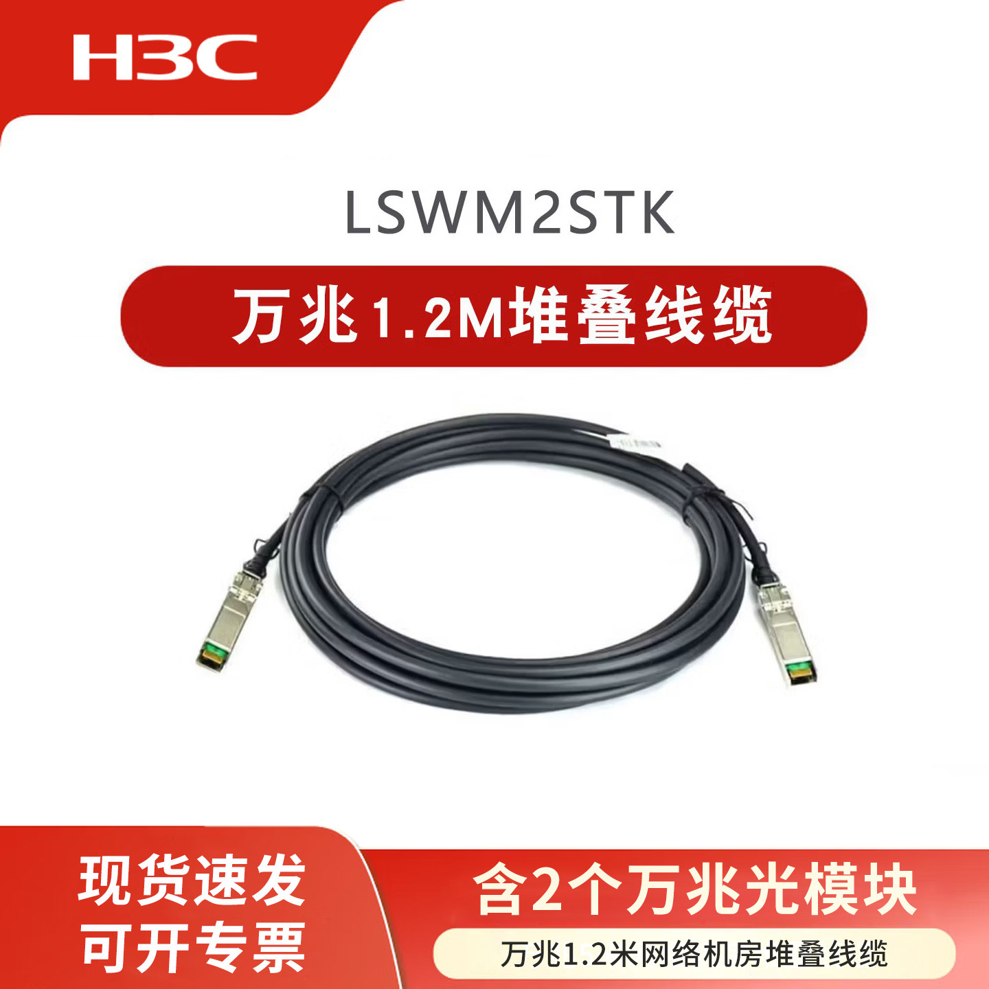华三（H3C）10G万兆光模块+1.2m堆叠线缆 商用万兆交换机堆叠线 直连线铜缆 低延迟抗干扰兼容 LSWM2STK