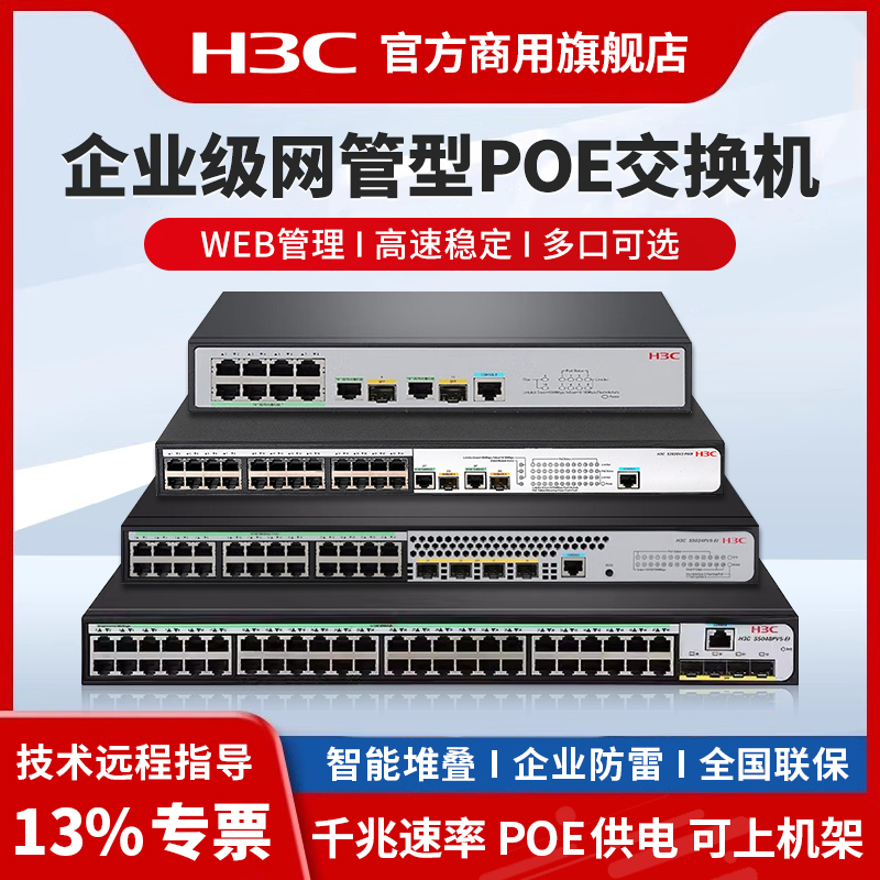 华三（H3C）SOHO系列全千兆POE交换机S5048PV5-EI-PWR二层三层WEB网管光口企业级网络交换机S5024PV6-EI-PWR
