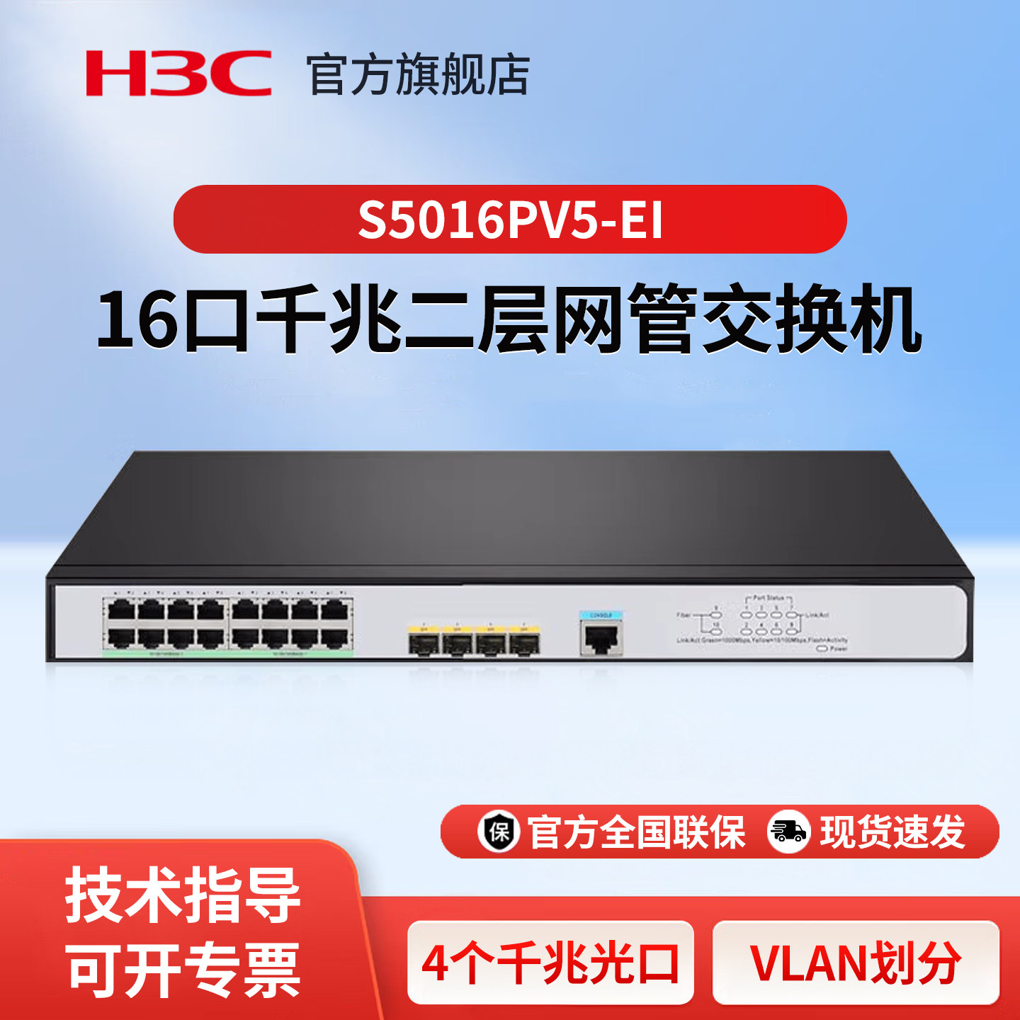 华三（H3C）16口全千兆企业级二层网管型核心交换机S5016PV5-EI 网络交换器办公组网分线器分流器Vlan端口