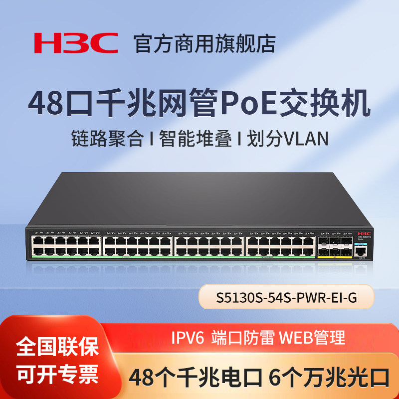华三（H3C）S5130S-54S-PWR-EI-G 48口千兆网管PoE交换机 6个万兆光口 管理型酒店园区安防组网交换器