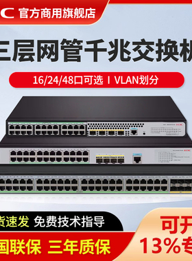 H3C新华三 51系列16/24/48口千兆企业级智能型网管弱三层网络交换机 S5130V2-20P-LI带光口S5120V3-28P-EI