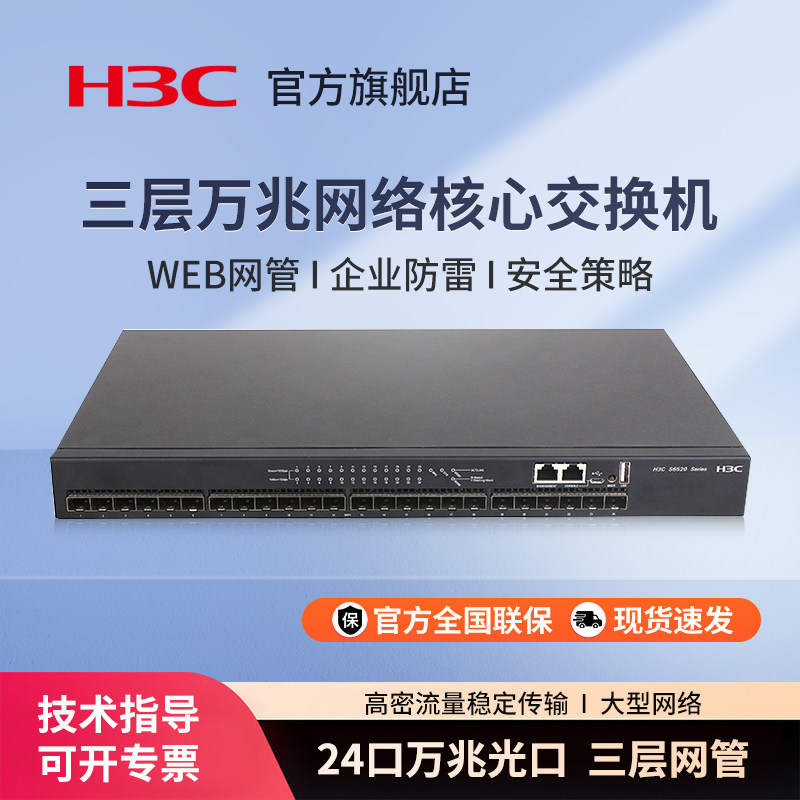 华三（H3C）S6520-24S-SI 24口万兆光三层网管型交换机核心汇聚SFP光纤口划分VLAN 以太网网络分流器