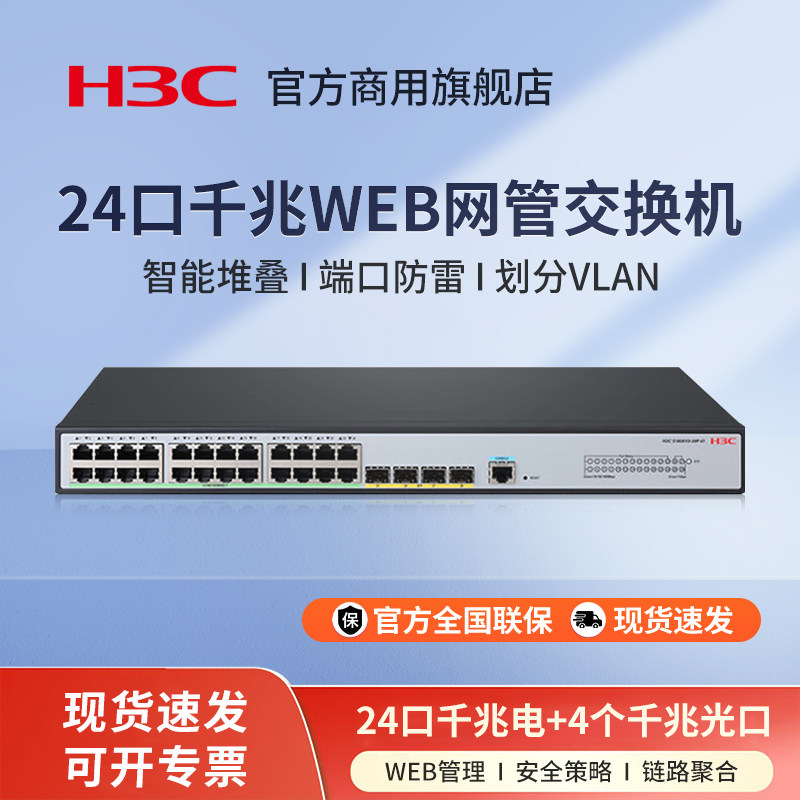 华三（H3C）S1850V3-28P-EI 24口千兆电口+4千兆光口二层WEB网管企业级网络交换机S1850V2-28P
