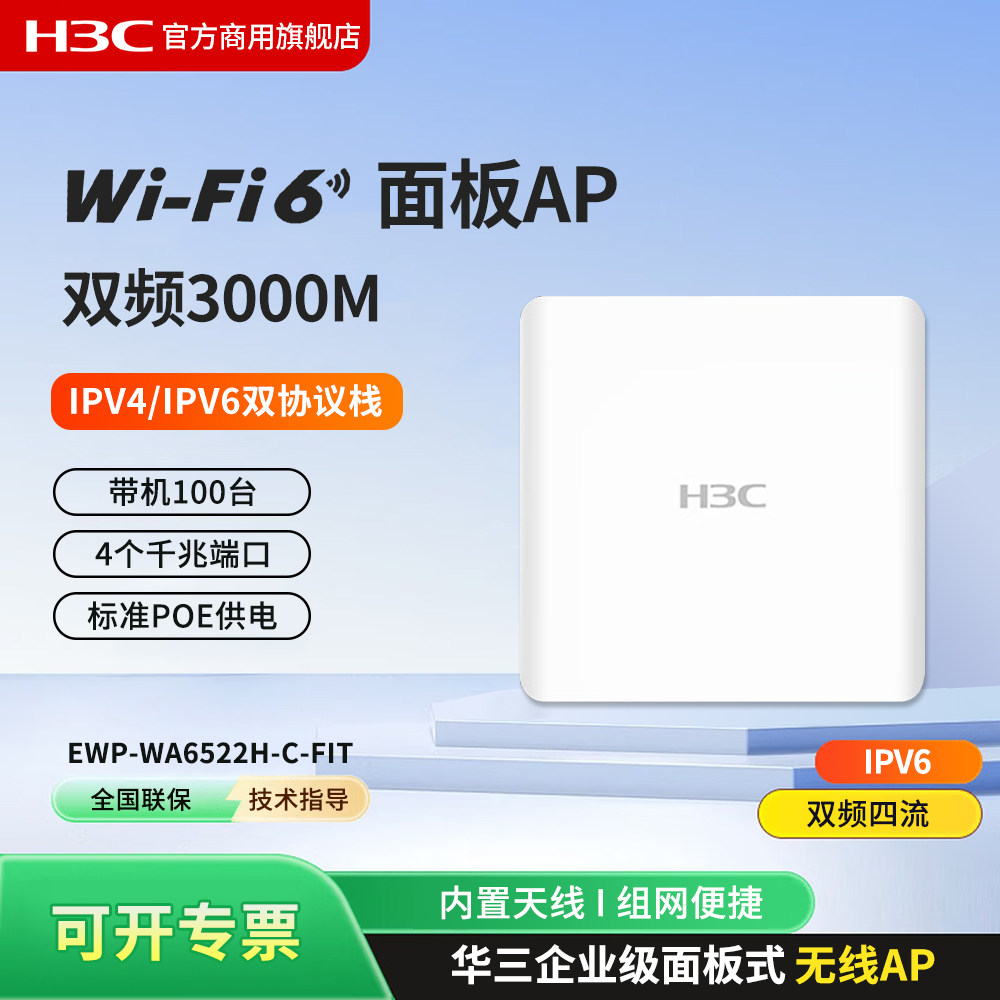 H3C新华三 EWP-WA6522H-C-FIT 千兆WiFi6无线面板AP路由器 室内86面板式企业级5g双频千兆无线接入点