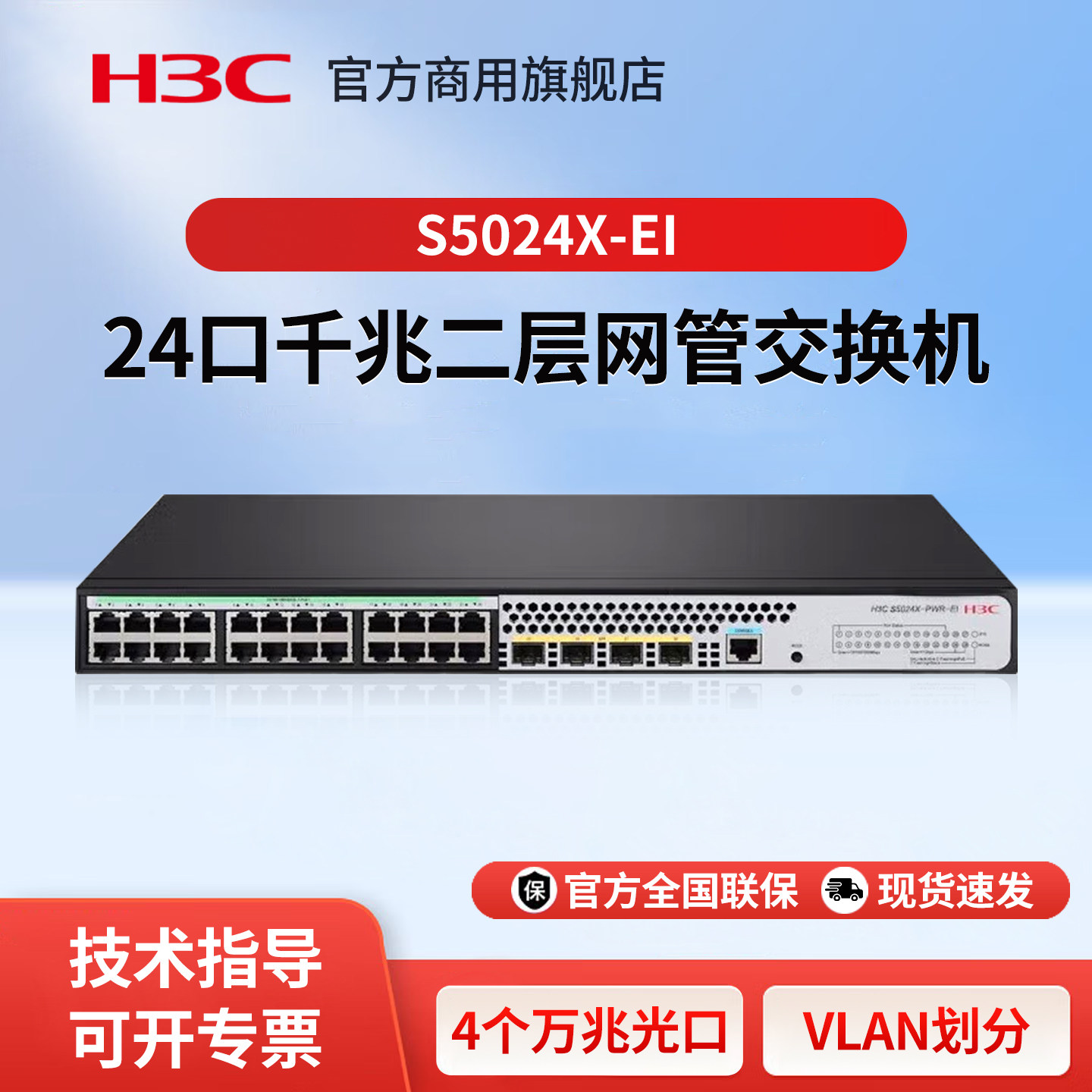华三（H3C）S5024X-EI 企业级弱三层网管型交换机 核心汇聚千兆Vlan划分24口千兆+4个万兆光口网线分线器