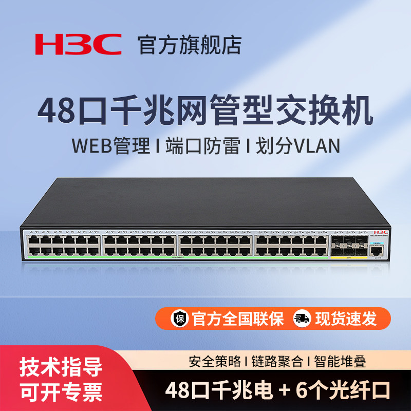 H3C新华三 S5120V3-54P-EI 企业级48口千兆三层网管交换机支持VLAN 端口聚合商用办公管理型网络分流器