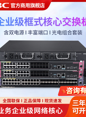H3C新华三 S7003X 企业级框式园区核心汇聚交换机 可堆叠 多业务网络核心交换机 双电源板卡组合套装S7503E-M
