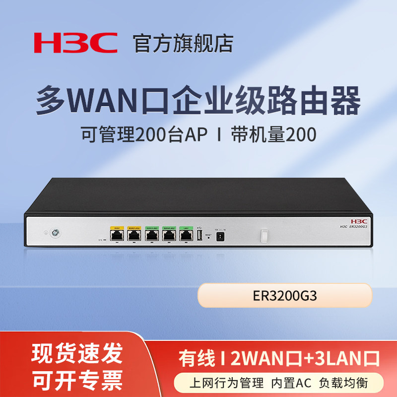 华三（H3C）ER3200G3 双WAN+3LAN口千兆企业级有线路由器带机量150-200 上网行为管理 图形配置