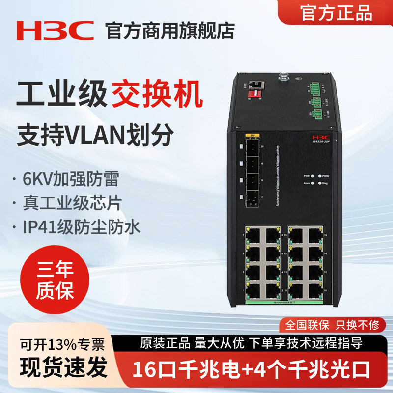 华三（H3C）IE4320-20P 千兆工业级交换机 导轨式工业级三层网管以太网交换机集线器转换器IE4320-10S