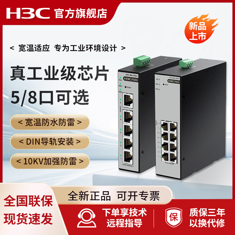 H3C/新华三S5F-I工业级交换机5口8口千兆S8F-I百兆企业级网络分流分线集线器转换器以太网 导轨式宽温S8G-I