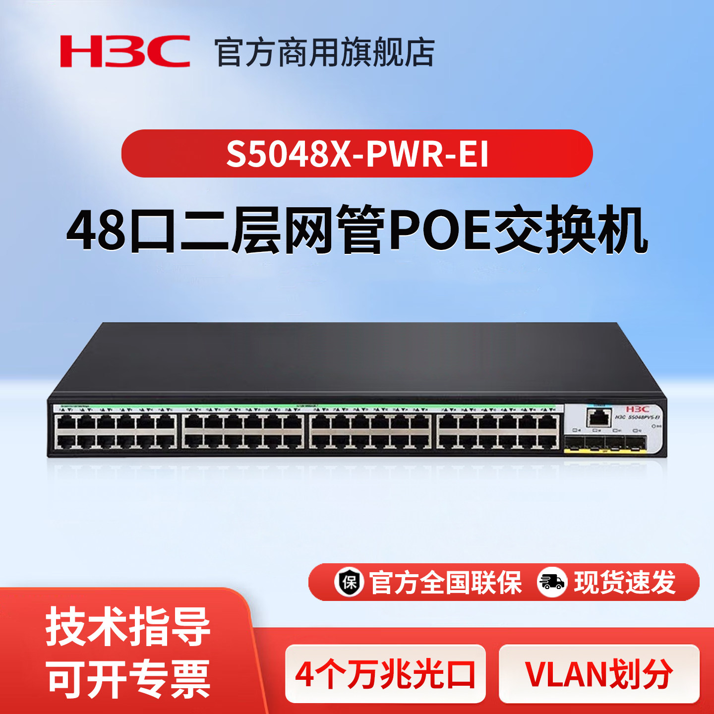 华三（H3C）S5048X-PWR-EI 企业级48口千兆POE二层网管交换机 4个万兆光 POE供电交换器网络网线分线器分流器