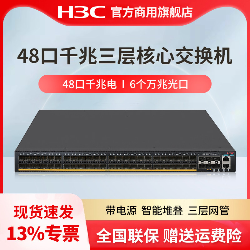 H3C华三  S5570S-54F-EI 48口三层核心千兆交换机千兆网管企业级网络分流器 万兆光口 主机+电源