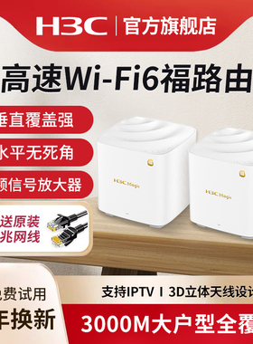 H3C新华三AX3000无线路由器WiFi6双频3000M家用千兆高速mesh组网BX30分布式大户型别墅全屋WiFi覆盖BX54