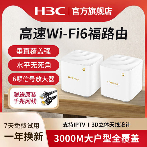华三WiFi6双频千兆路由器