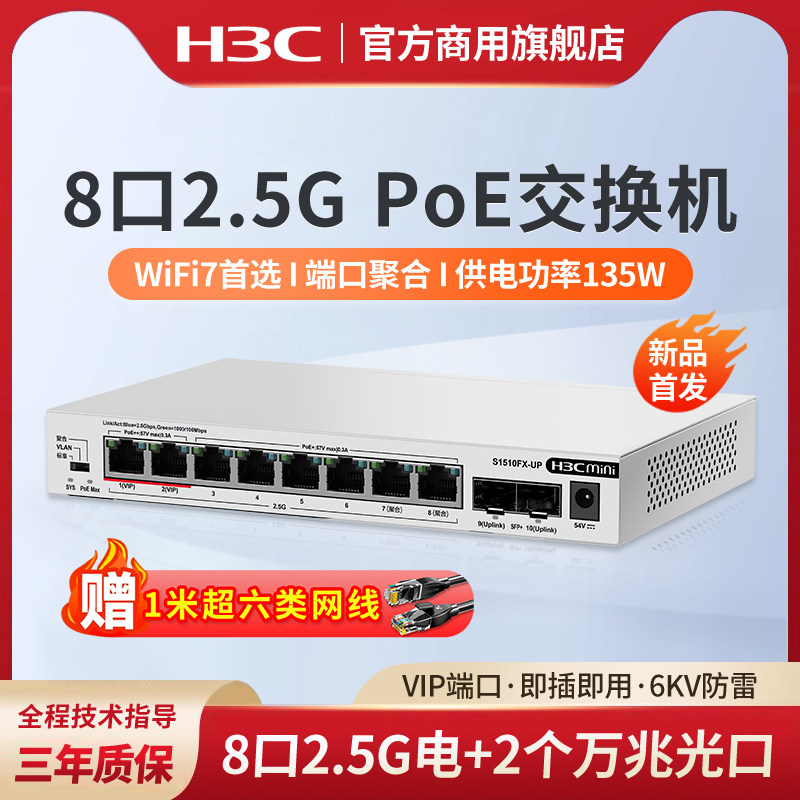 华三(H3C)2.5G POE交换机企业级网络交换器万兆10G光口 WiFi 7适用S1510FX-UP 端口聚合 网络集线器分流器