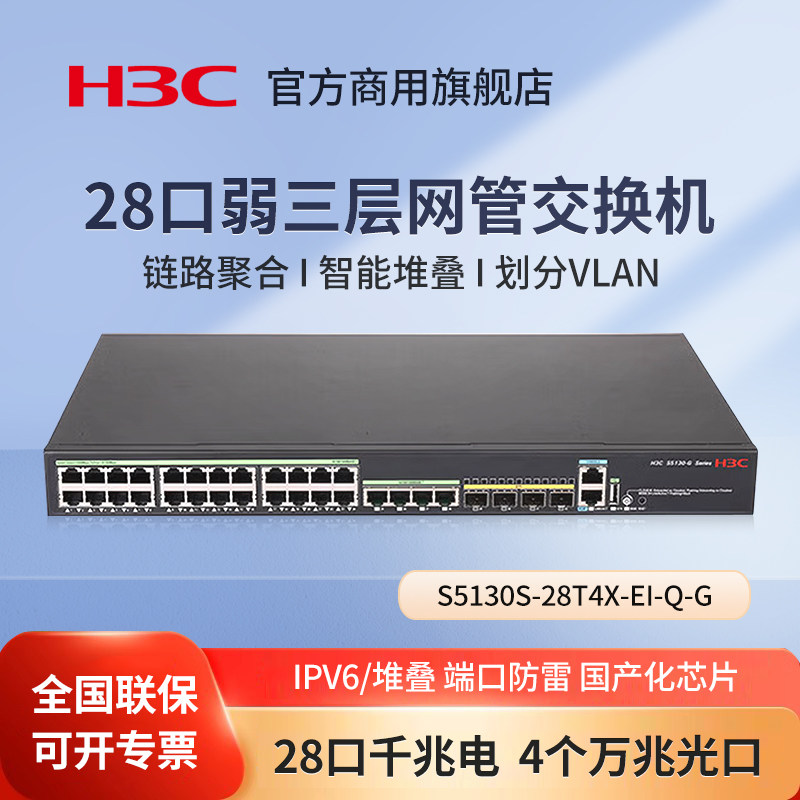 华三（H3C）S5130S-28T4X-EI-Q-G 28千兆电+4口万兆光弱三层网管交换机 国产芯片 企业级管理型交换器分流器