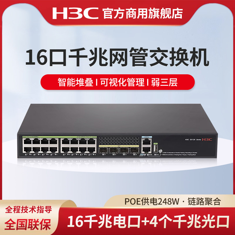 华三（H3C） S5135S-16FP4S-EI企业级千兆POE