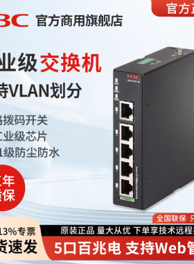华三（H3C）IE4120U-5E-H1 5口百兆工业以太网交换机 网管型网络监控集线器转换器工业交换机导轨式分流器
