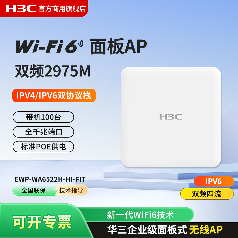 H3C新华三 EWP-WA6522H-HI-FIT 双频四流千兆Wi-Fi6无线面板AP 内置天线无线接入点