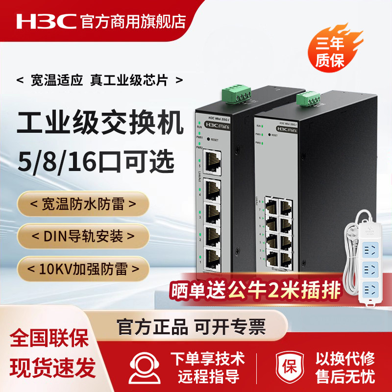 H3C/新华三S5F-I导轨工业级交换机POE网管式5口8口16千兆S8F-I百兆企业级S8G-I网络24分流IE4300U-10P-H1
