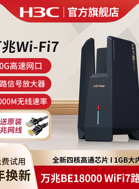 H3C新华三 WiFi7万兆无线路由器BE18000家用穿墙智能分布式Mesh组网大户型信号放大器电竞路由NX15000