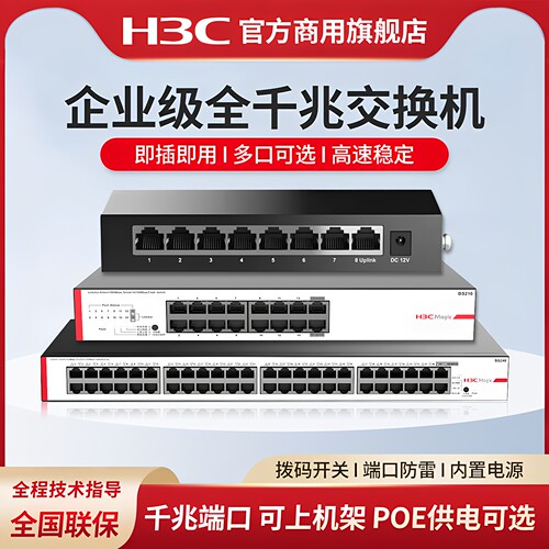 H3C华三poe交换机分流器网络监控