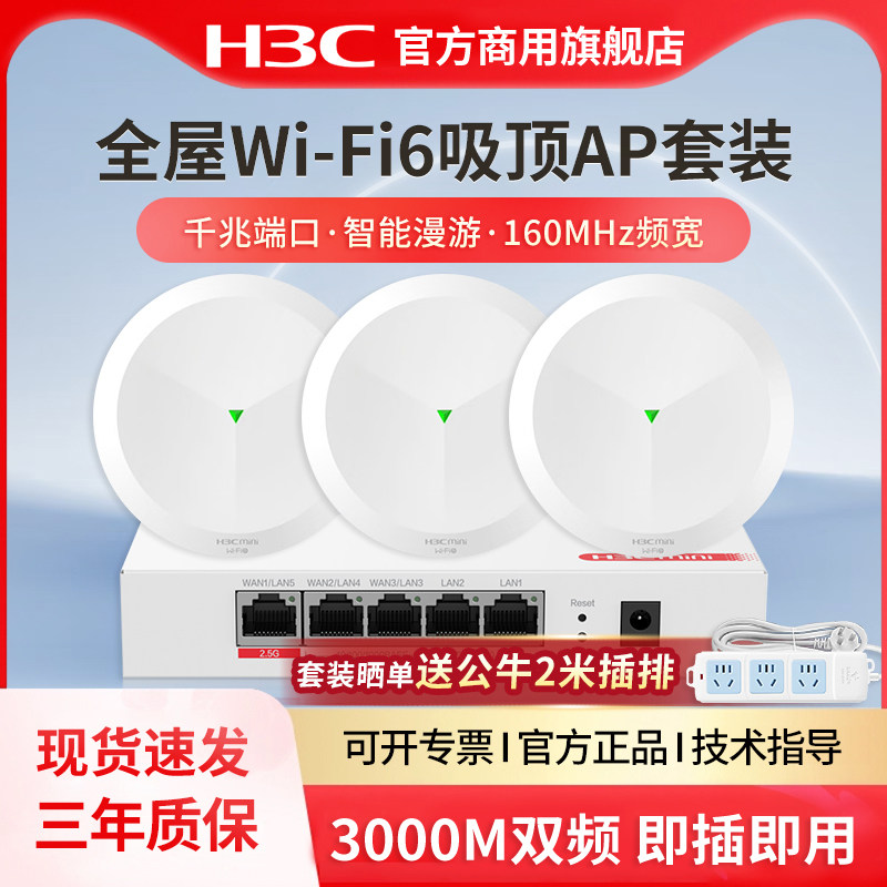 H3C新华三 WiFi6无线吸顶AP全屋双频千兆AX3000M路由器 家用别墅酒店商用PoE吊顶式大功率5G覆盖全屋路由器