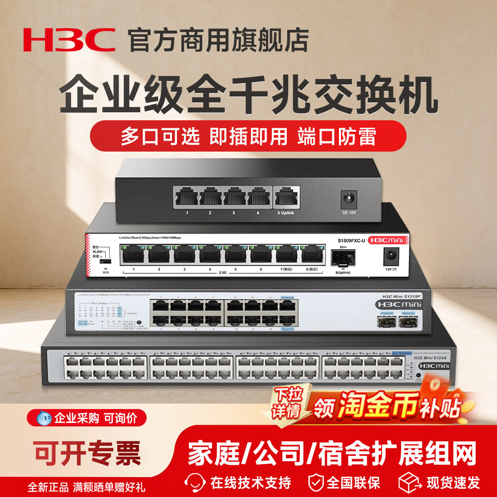 H3C新华三2.5G交换机S8G-U千兆5口8口16口24口MiniS1248网络分线器S1224R分流器POE交换器S24G-U转换S1GPRO