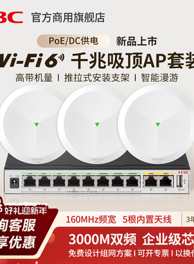 新华三（H3C）全屋WiFi6无线吸顶AP套装AP3000C-U路由5G酒店AP1500C-U别墅wifi7大户型千兆网络覆盖解决方案