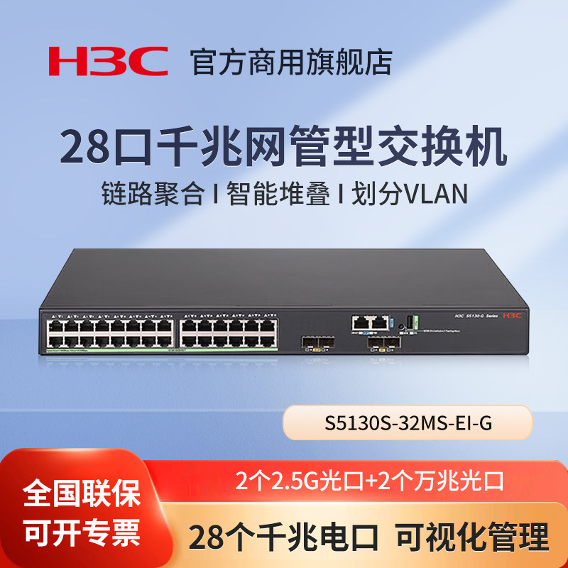 华三（H3C）S5130S-32MS-EI-G 国产化万兆网管交换机28千兆电+2个2.5G光+2口万兆光端口聚合 可视化管理