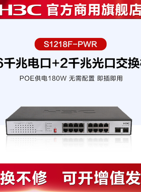 华三H3C 监控网络网线分线器S1218F-HPWR企业级非网管分流器 S18G-PWR 16口千兆电+2口千兆光口POE交换机