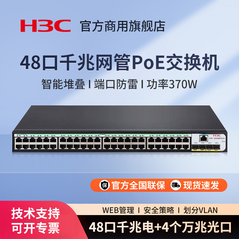华三（H3C）S1850V2-52X-PWR 网管型48口千兆POE供电交换机 商用办公监控安防以太网防雷网络网线分线器