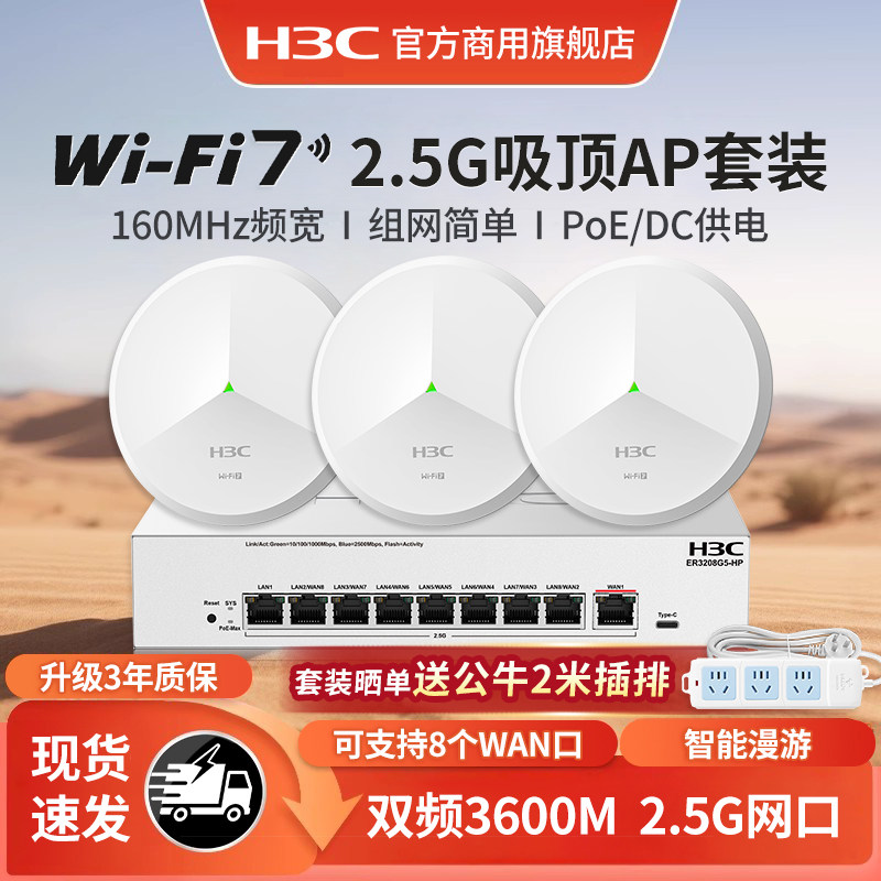 新华三（H3C）全屋WiFi6无线吸顶AP套装AP3000C-U路由5G酒店AP1500C-U别墅wifi7大户型千兆网络覆盖解决方案