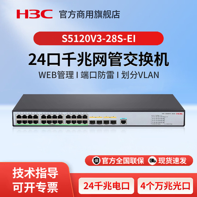 H3C新华三 S5120V3-28S-EI 企业级三层网管24口千兆交换机 核心汇聚Web管理以太网防雷交换器 万兆光纤口