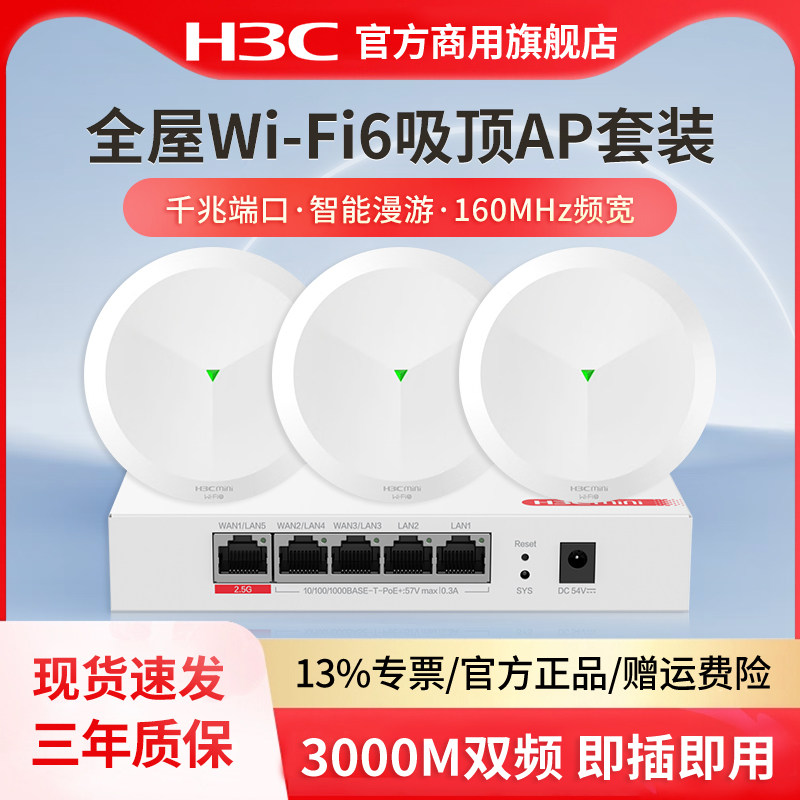 H3C新华三 WiFi6无线吸顶AP全屋双频千兆AX3000M路