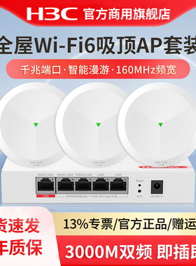 H3C新华三 WiFi6无线吸顶AP全屋双频千兆AX3000M路由器 家用别墅酒店商用PoE吊顶式大功率5G覆盖全屋路由器