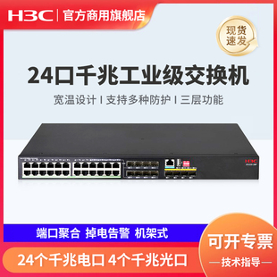 掉电告警 28P 4千兆光口 24千兆电口 机架安装 端口聚合 工业以太网交换机 机架式 IE4320 H3C新华三