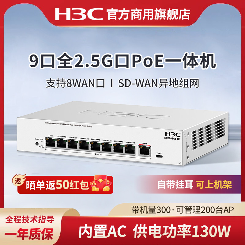 H3C华三 9口2.5G PoE网关路由一体机ER3208G5-HP AC控制器大户型适用企业级有线路由器 POE供电AP管理器,网络设备/网络相关,全屋覆盖路由器,淘宝优惠券,粉丝福利购,淘宝优惠卷